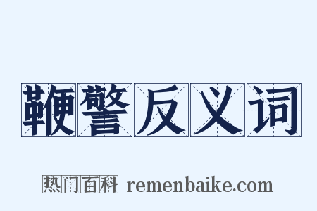 鞭警反义词是什么意思的图片